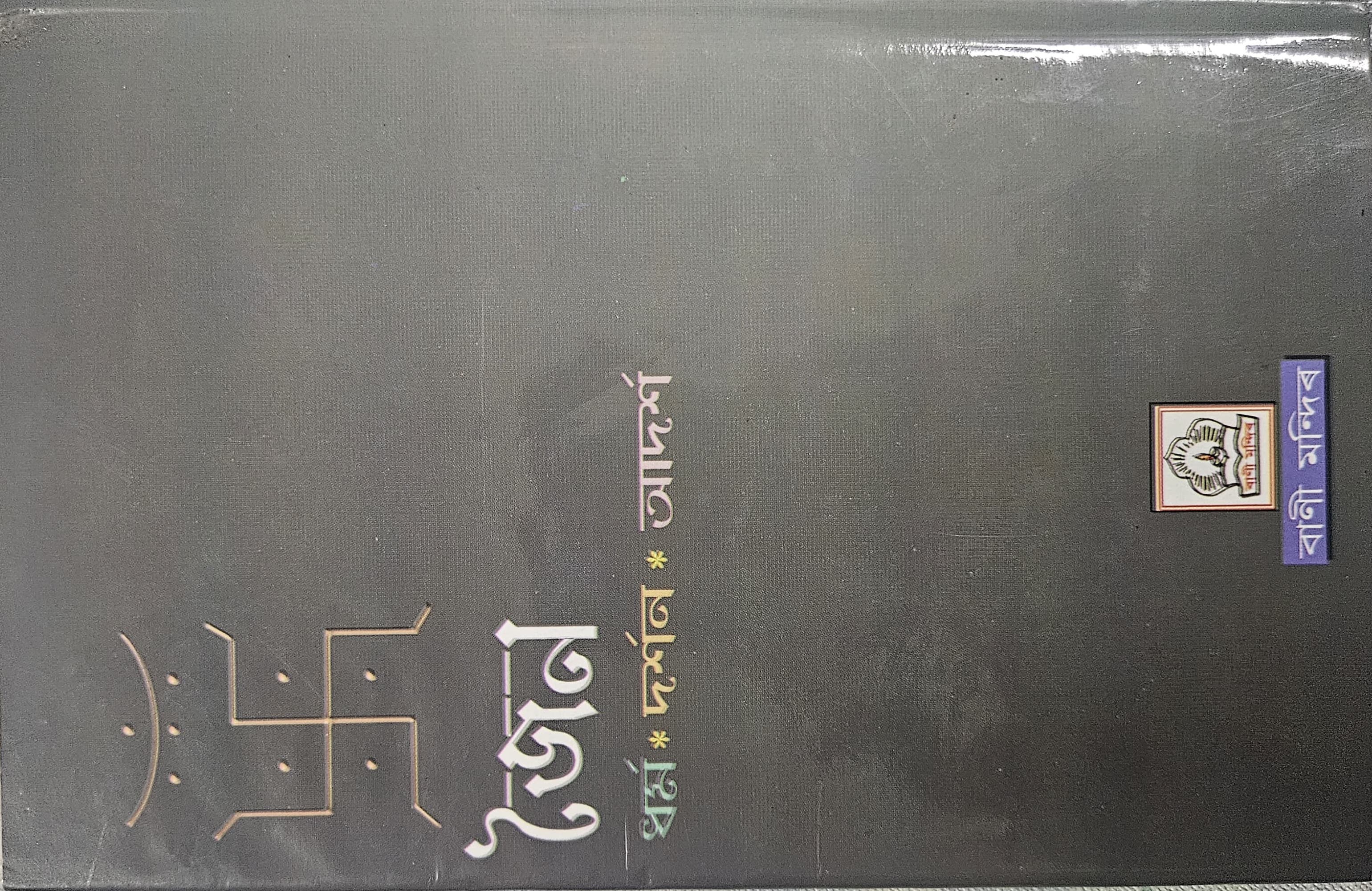 Jaina: Dharma, Darshana, Aadarsha cover