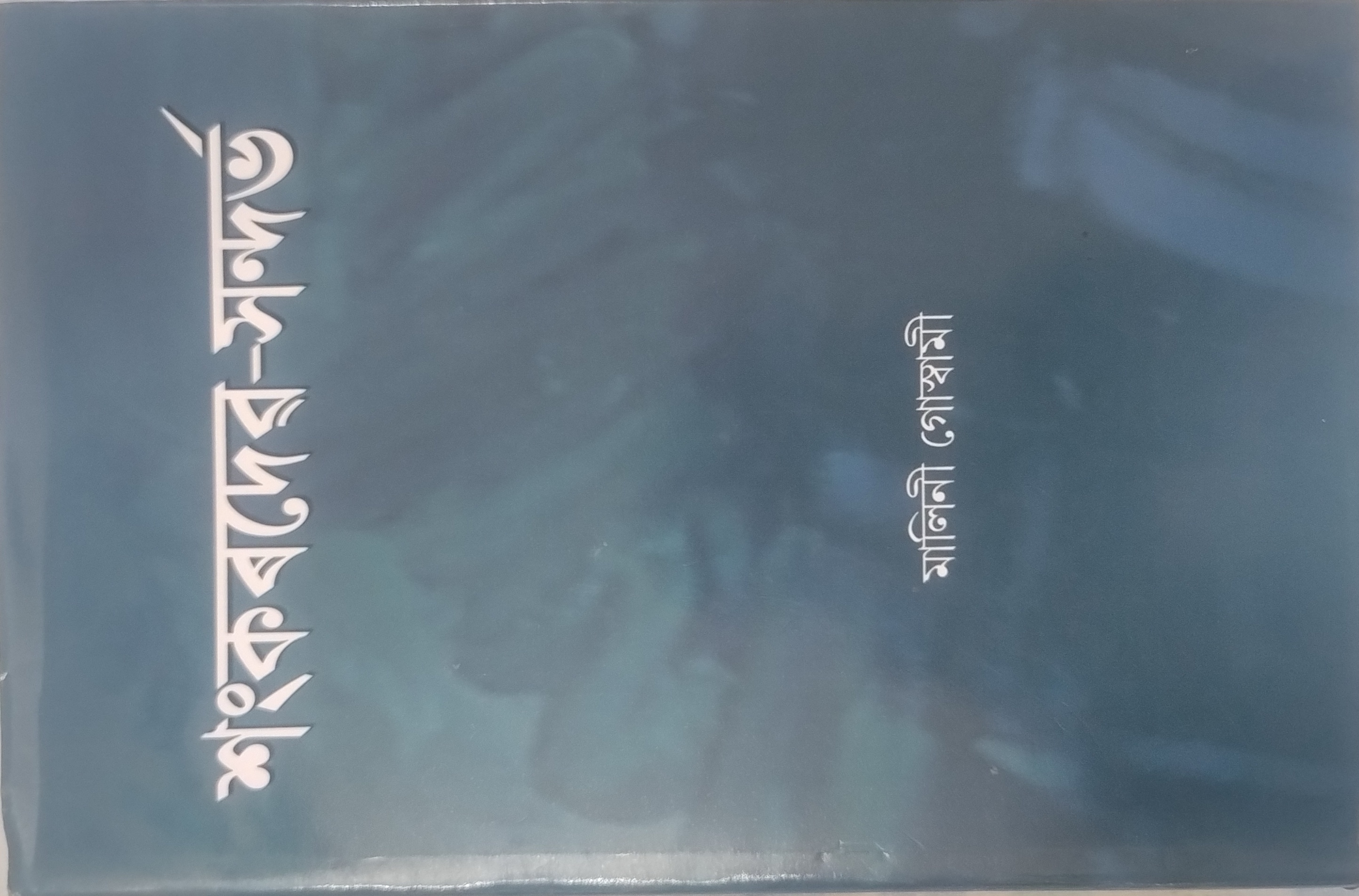 Sankardev-Sandarbha cover
