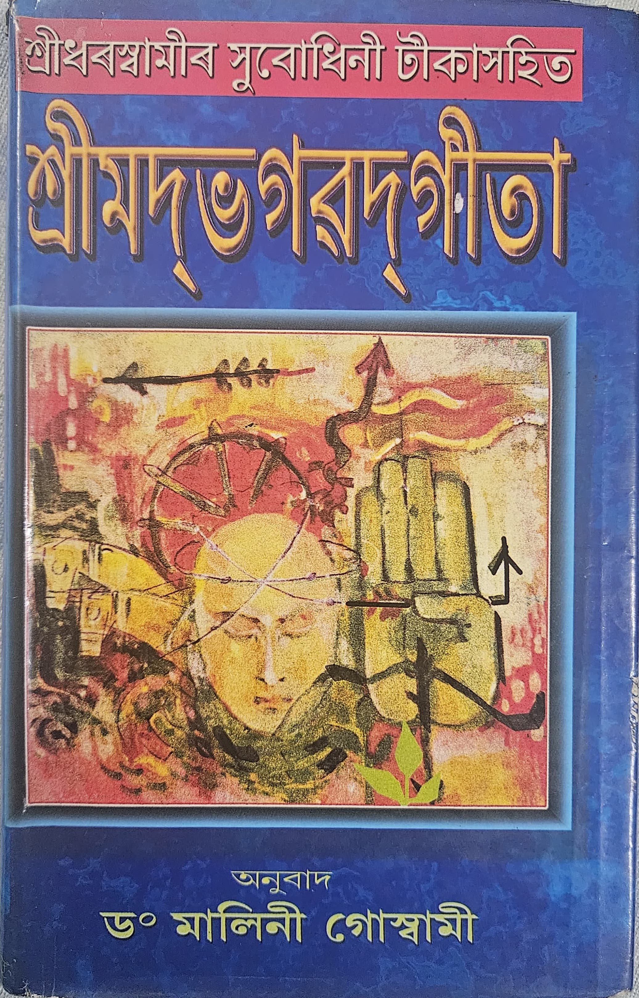 Srimadbhagavadgita with Subodhini Commentary cover